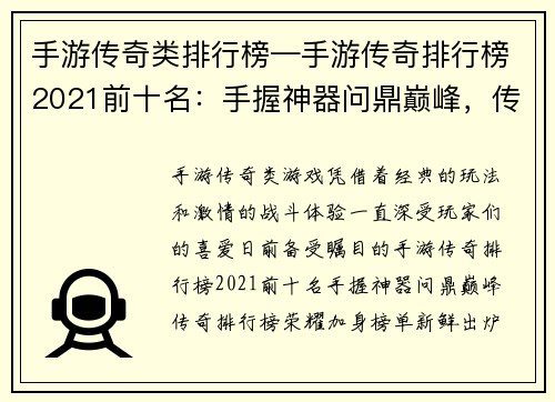 手游传奇类排行榜—手游传奇排行榜2021前十名：手握神器问鼎巅峰，传奇排行榜荣耀加身