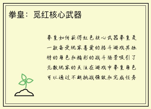 拳皇：觅红核心武器