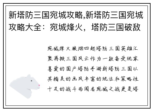 新塔防三国宛城攻略,新塔防三国宛城攻略大全：宛城烽火，塔防三国破敌计