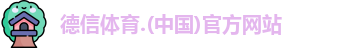 德信体育